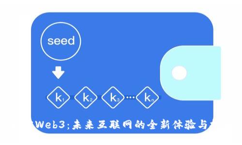 解密Web3：未来互联网的全新体验与挑战