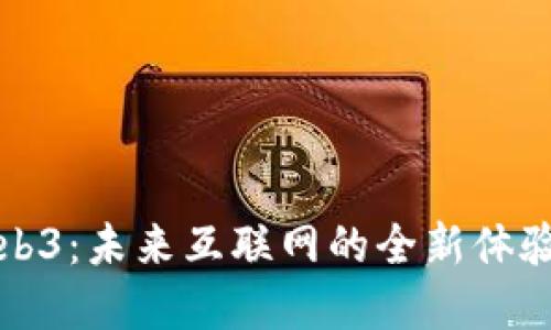 解密Web3：未来互联网的全新体验与挑战