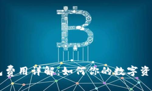 IM钱包费用详解：如何你的数字资产管理