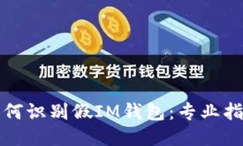 如何识别假IM钱包：专业指南