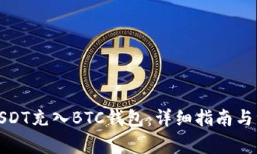 如何将USDT充入BTC钱包：详细指南与注意事项
