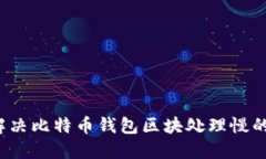 如何解决比特币钱包区块处理慢的问题？