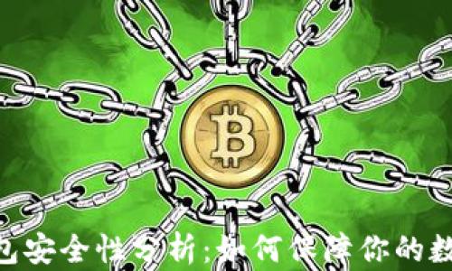 
imToken钱包安全性分析：如何保障你的数字资产安全