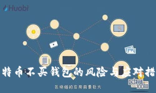 比特币不买钱包的风险与应对措施