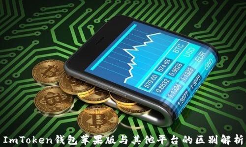 
ImToken钱包苹果版与其他平台的区别解析