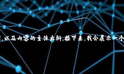 为了更好地满足您的需求，以下是一个的、相关关键词，以及内容的主体大纲。接下来，我会展示一个详细的内容大纲，并围绕每个问题提供600字的解答。


如何使用im钱包进行BSC交易：全面指南