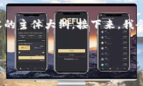 为了更好地满足您的需求，以下是一个的、相关关键词，以及内容的主体大纲。接下来，我会展示一个详细的内容大纲，并围绕每个问题提供600字的解答。


如何使用im钱包进行BSC交易：全面指南