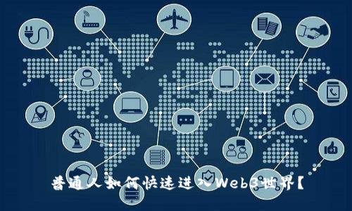 普通人如何快速进入Web3世界？