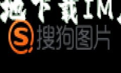 如何安全便捷地下载IM应用