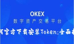 如何官方下载安装Token：全
