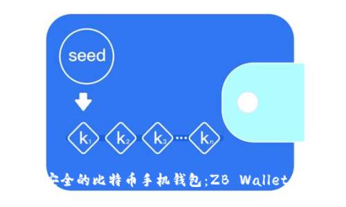 推荐最安全的比特币手机钱包：ZB Wallet使用指南