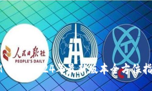 IM下载：2024年最新版本全方位指南
