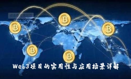 Web3项目的实用性与应用场景详解