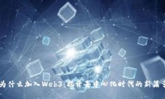 为什么加入Web3：揭开去中