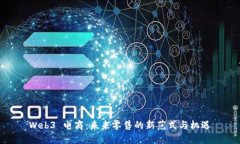 Web3 电商：未来零售的新范