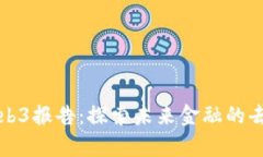 摩根大通Web3报告：探索未