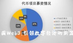 币圈Web3：引领数字经济的