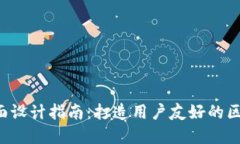 Web3界面设计指南：打造用