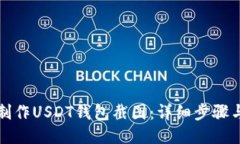如何制作USDT钱包截图：详