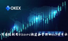 如何有效利用Discord构建和
