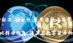    比特币钱包的选择与使