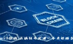 : 在Web3领域，区块链开发