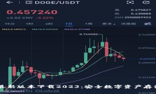 im冷钱包最新版本下载2023：安全数字资产存储解决方案