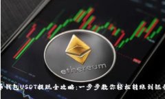 火币钱包USDT提现全攻略：