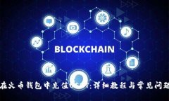 如何在火币钱包中充值U