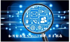 如何轻松进入Web3世界：新