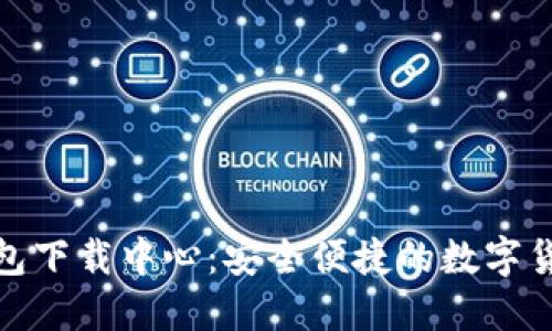 Imtoken钱包下载中心：安全便捷的数字货币管理工具