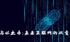 Web3与以太币：未来互联网