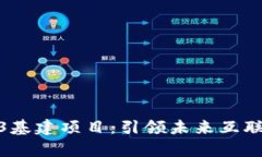 全方位解析Web3基建项目：