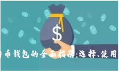 比特币与莱特币钱包的全面指南：选择、使用与