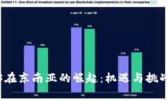 Web3在东南亚的崛起：机遇与挑战分析