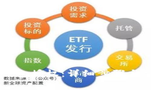 如何取消IM钱包授权：详细步骤与常见问题解答