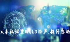 如何为Vertu手机设置Web3铃声，提升您的个性化体