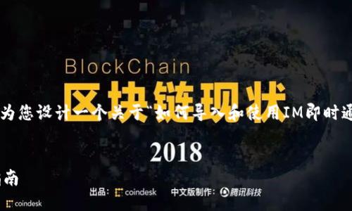 为了帮助您创建一个的和相关内容，我将为您设计一个关于“如何导入和使用IM即时通讯应用”的大纲。下面是您所要求的内容：


如何导入和使用IM即时通讯应用：全面指南