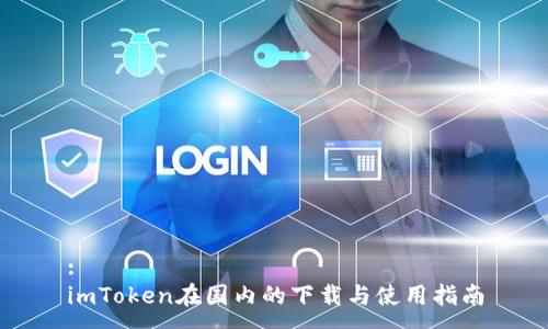 :
imToken在国内的下载与使用指南