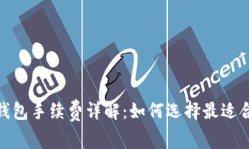 : 比特币钱包手续费详解：如何选择最适合你的钱包