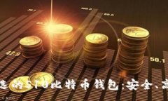 :2023年最优选的S10比特币钱包：安全、高效、用户