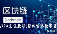 IM钱包TRX充值教程：轻松实