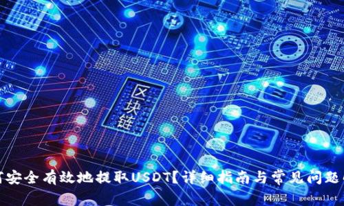 如何安全有效地提取USDT？详细指南与常见问题解答