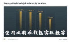 如何安全使用比特币钱包实现数字资产管理