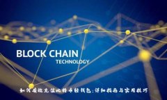 如何有效充值比特币轻钱包：详细指南与实用技