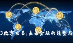 Web3数字交易：未来金融的
