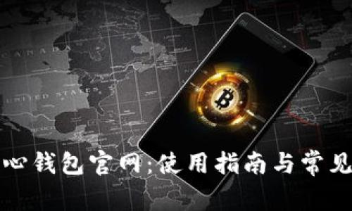 比特币核心钱包官网：使用指南与常见问题解答