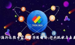 Web3海外运维专家工资待遇解析：行业现状与未来