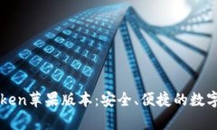 全面解析imToken苹果版本：