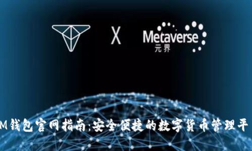 IM钱包官网指南：安全便捷的数字货币管理平台